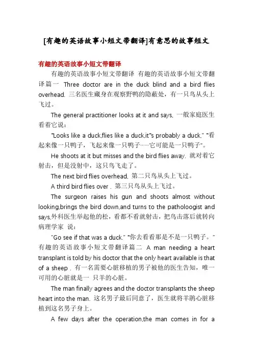 [有趣的英语故事小短文带翻译]有意思的故事短文