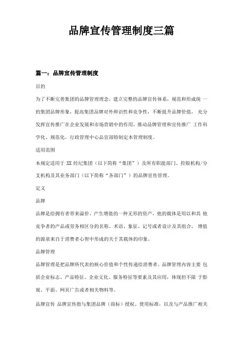 品牌宣传管理制度三篇