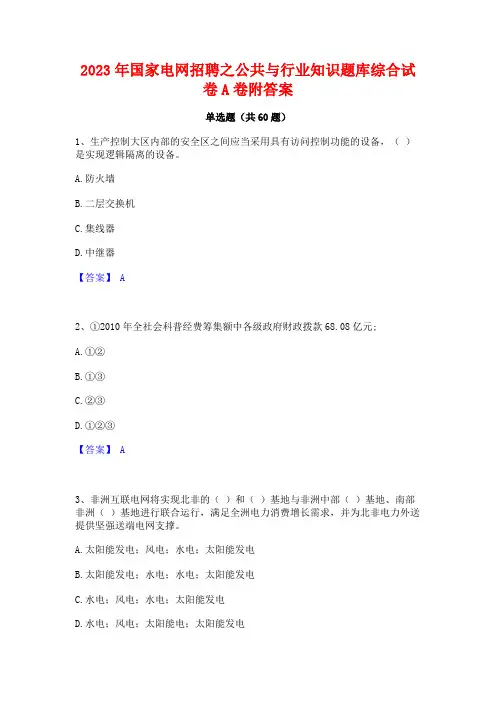 国家电网招聘之公与行业知识题库综合试卷A卷附答案