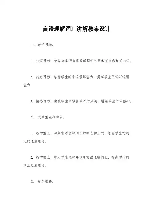 言语理解词汇讲解教案设计