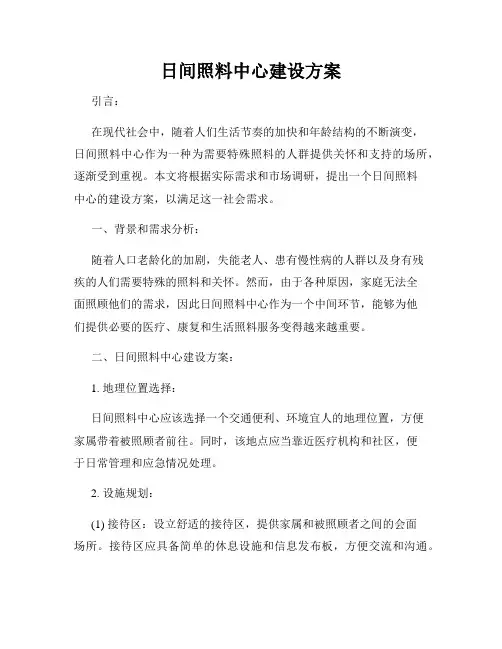 日间照料中心建设方案