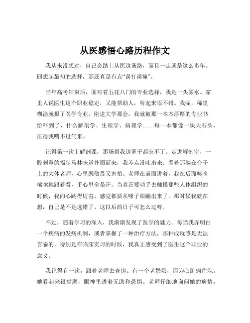 从医感悟心路历程作文