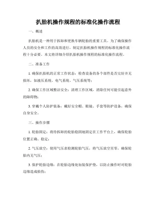 扒胎机操作规程的标准化操作流程