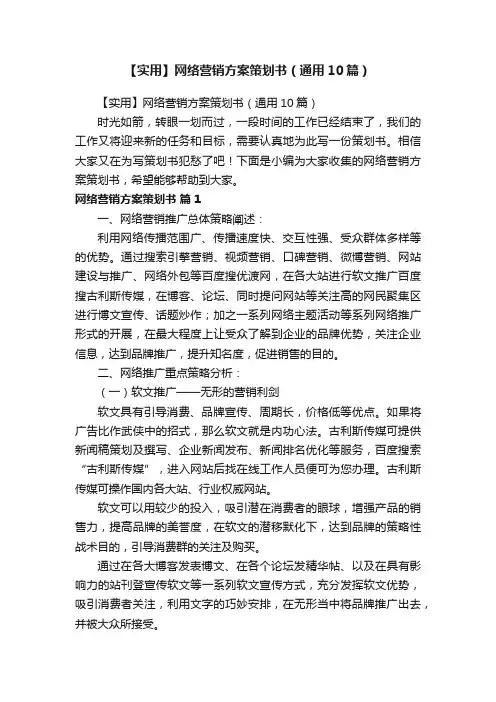 【实用】网络营销方案策划书（通用10篇）