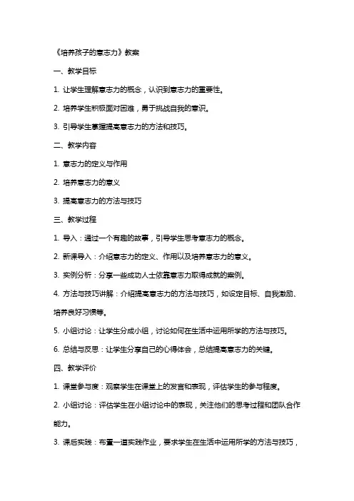 《培养孩子的意志力》教案