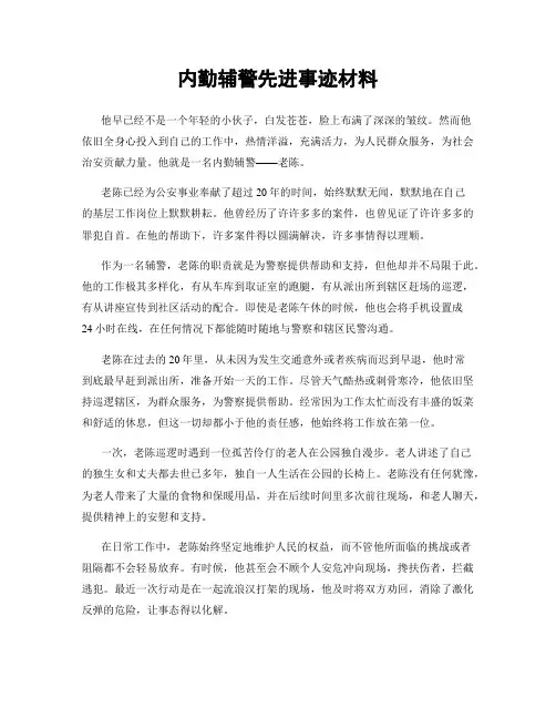 内勤辅警先进事迹材料