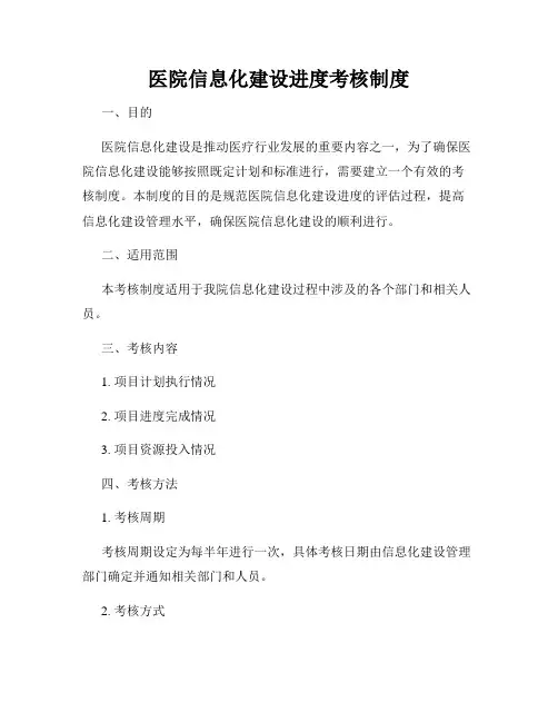 医院信息化建设进度考核制度