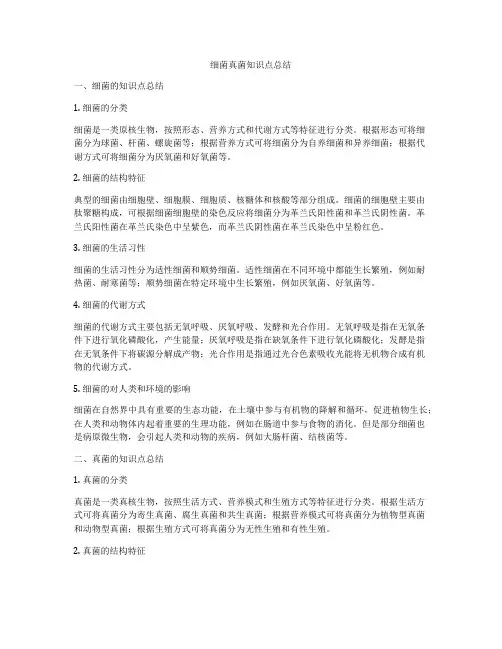 细菌真菌知识点总结