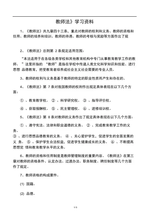 教师法和义务教育法学习笔记摘要
