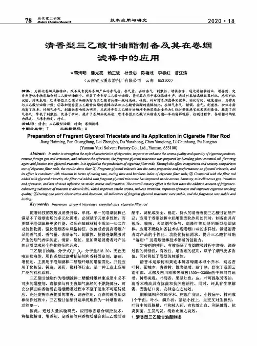 清香型三乙酸甘油酯制备及其在卷烟滤棒中的应用