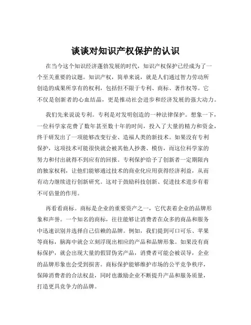 谈谈对知识产权保护的认识