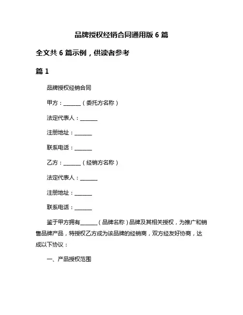 品牌授权经销合同通用版6篇
