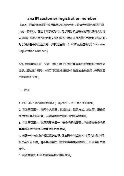 anz的customer registration number