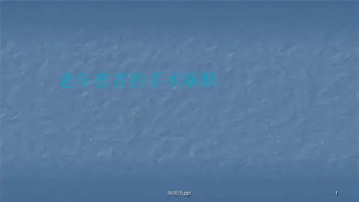 老年患者的手术麻醉  ppt课件