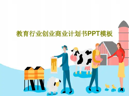 教育行业创业商业计划书PPT模板28页文档