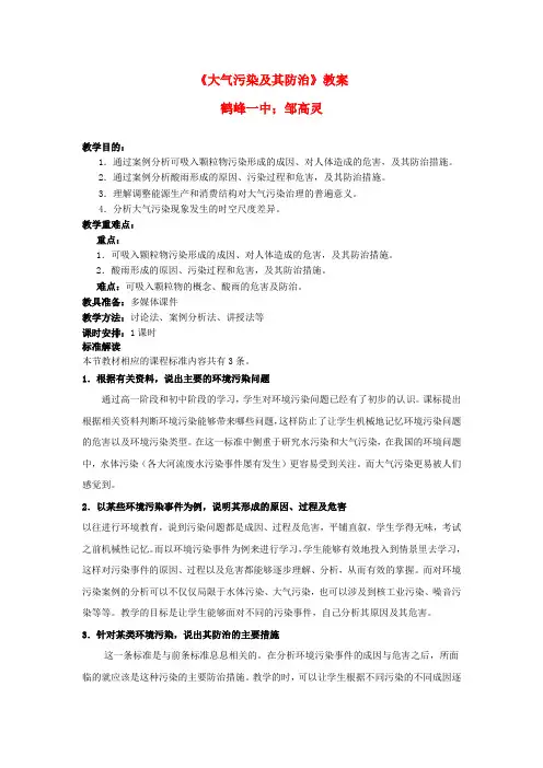高中地理42《大气污染及其防治》教案 湘教版选修
