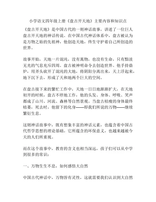 小学语文四年级上册《盘古开天地》主要内容和知识点