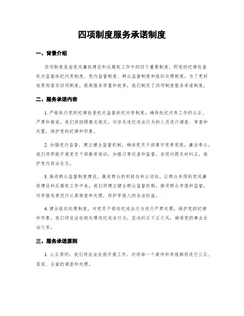 四项制度服务承诺制度