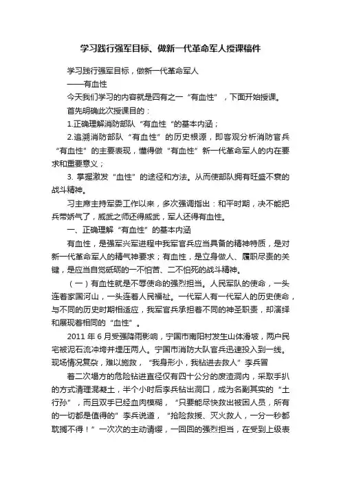 学习践行强军目标、做新一代革命军人授课稿件