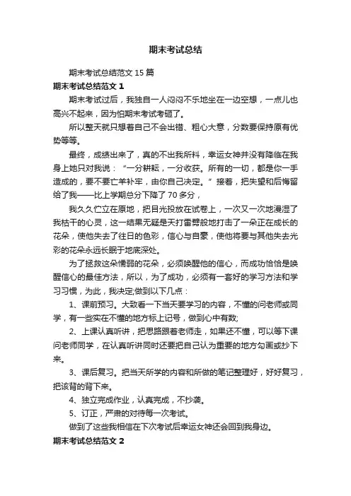 期末考试总结范文15篇