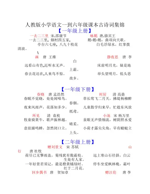 人教版小学语文一到六年级课本古诗词集锦