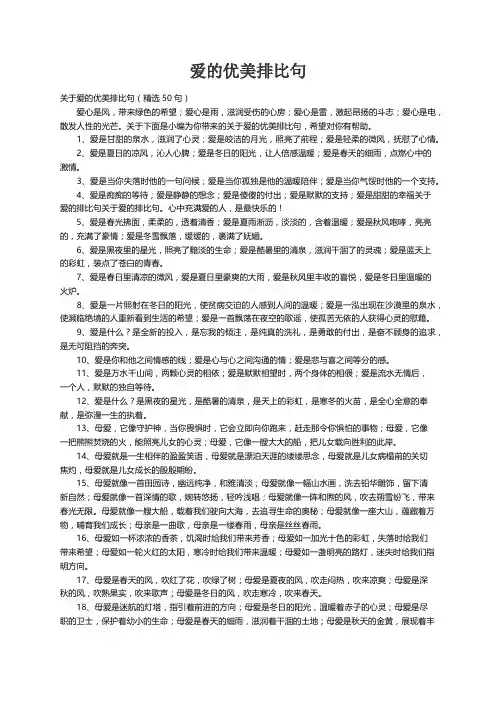 关于爱的优美排比句（精选50句）