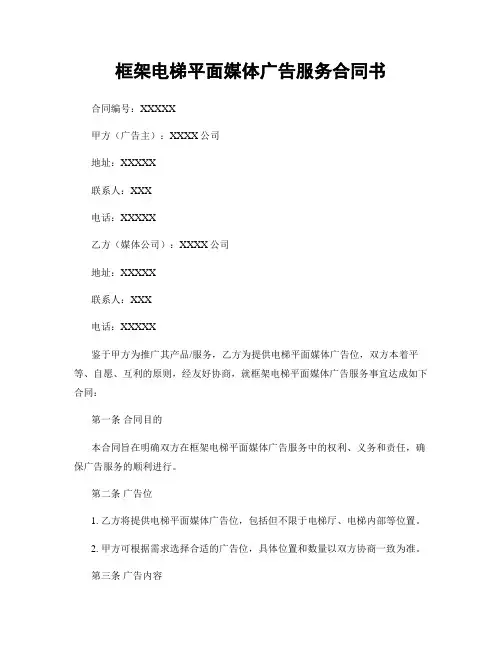 框架电梯平面媒体广告服务合同书