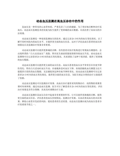动态血压监测在高血压诊治中的作用