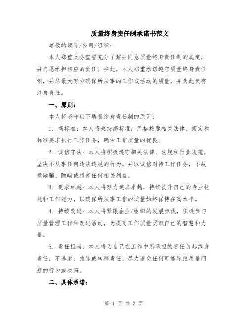 质量终身责任制承诺书范文
