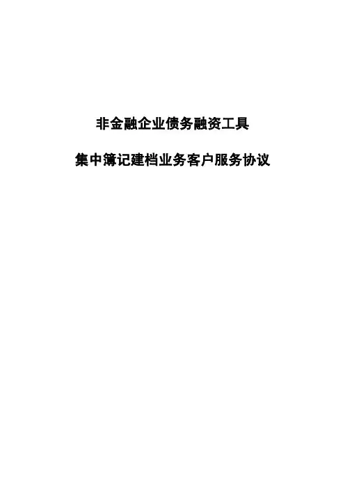 非金融企业债务融资工具集中簿记建档业务客户服务协议((2015-8-16)