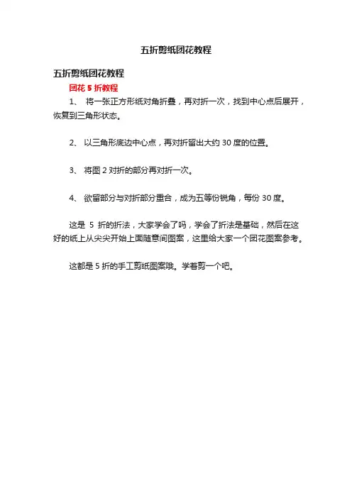 五折剪纸团花教程