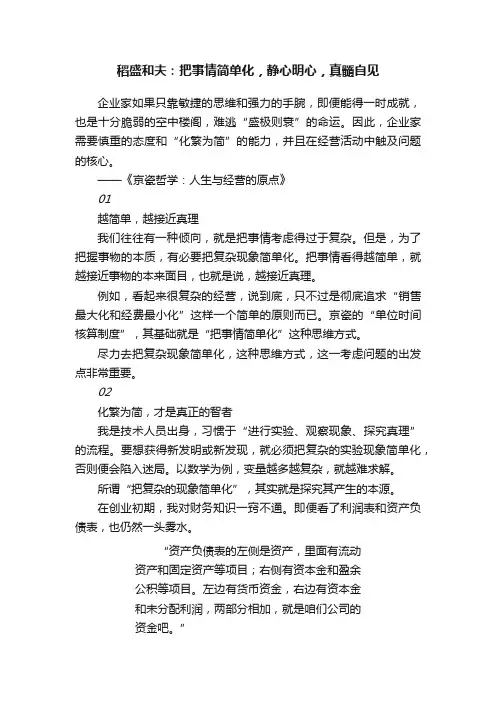 稻盛和夫：把事情简单化，静心明心，真髓自见