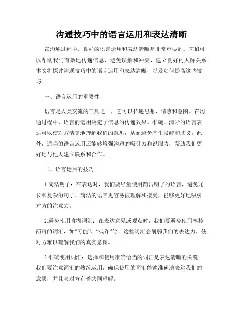 沟通技巧中的语言运用和表达清晰