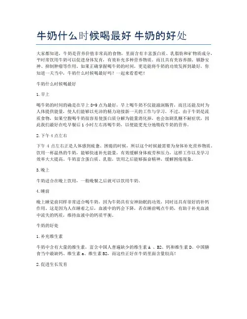 牛奶什么时候喝最好-牛奶的好处
