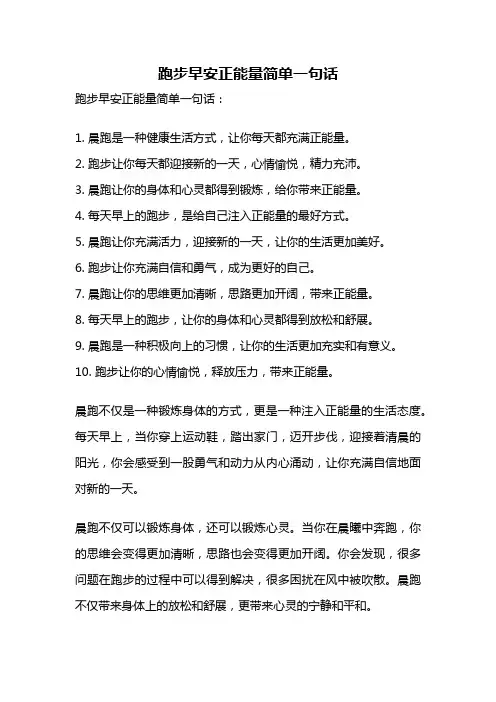 跑步早安正能量简单一句话