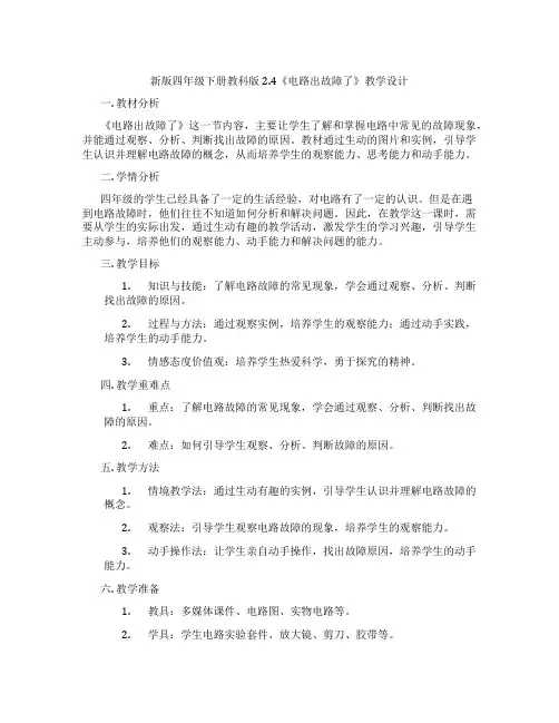 新版四年级下册教科版2.4《电路出故障了》教学设计