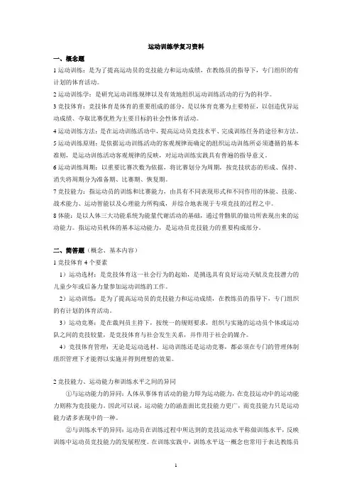 运动训练学复习资料
