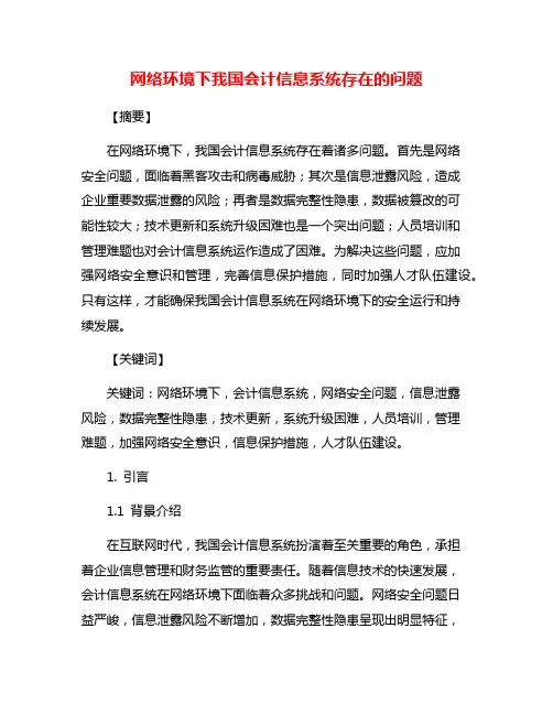 网络环境下我国会计信息系统存在的问题