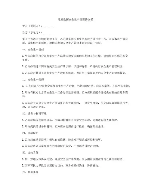 地质勘探安全生产管理协议书