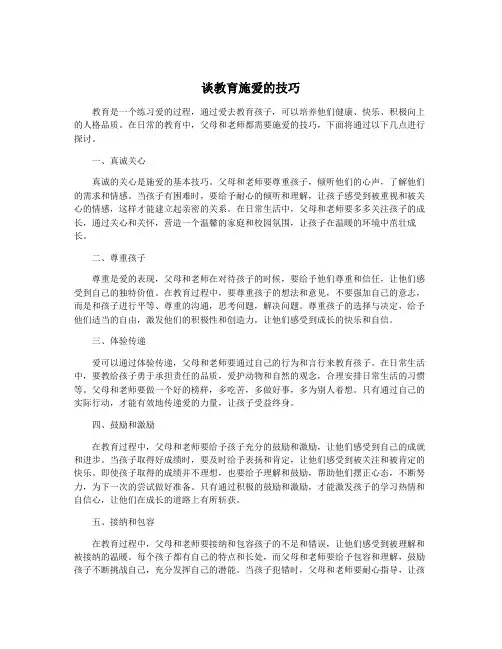 谈教育施爱的技巧