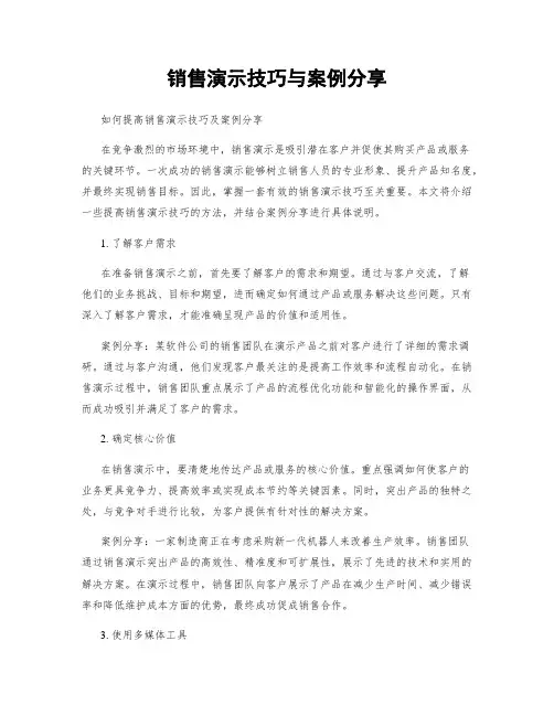 销售演示技巧与案例分享