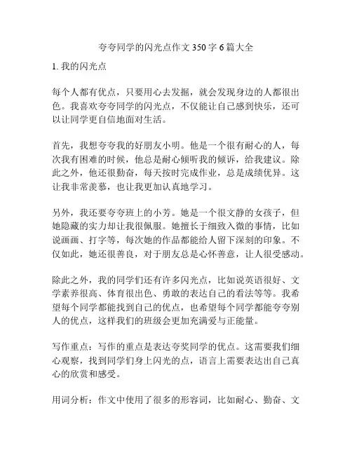 夸夸同学的闪光点作文350字6篇大全