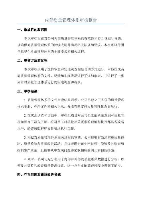 内部质量管理体系审核报告
