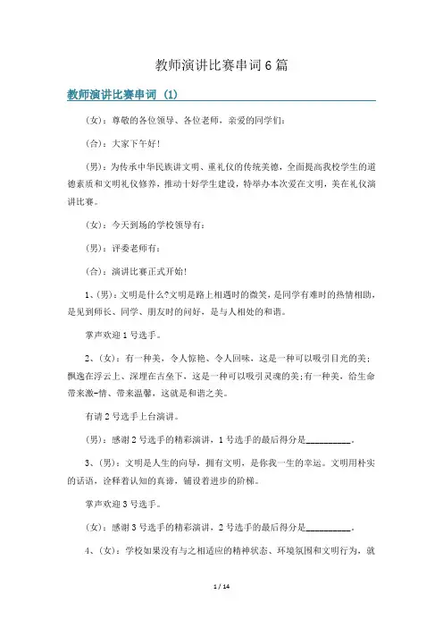 教师演讲比赛串词6篇