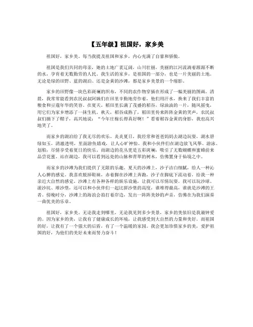 【五年级】祖国好,家乡美