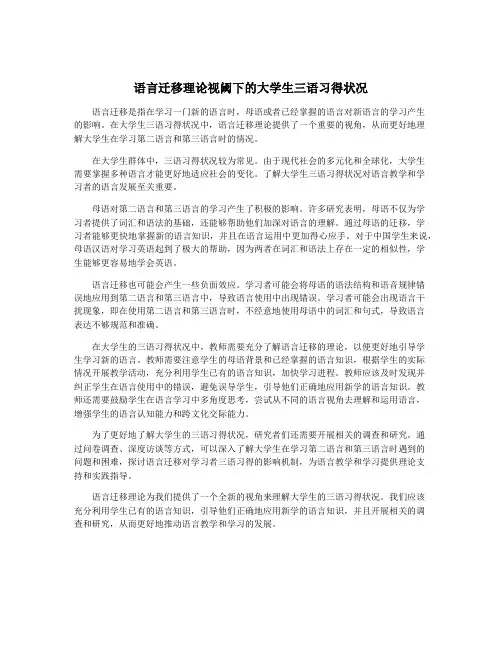 语言迁移理论视阈下的大学生三语习得状况