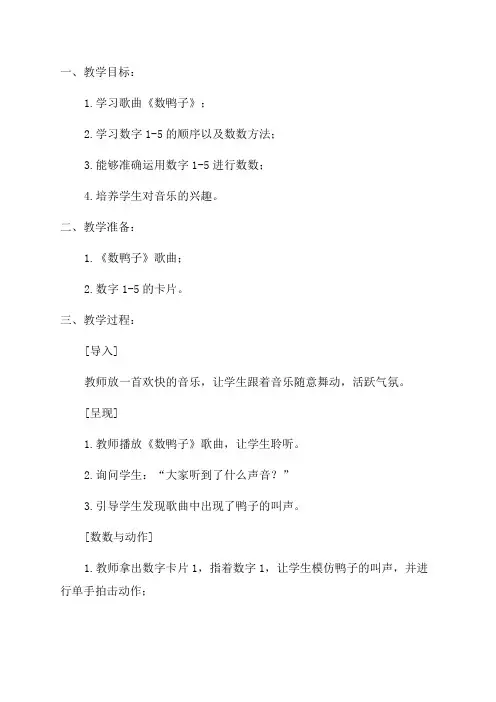 一年级音乐《数鸭子》教案