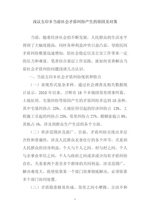 当前社会矛盾纠纷产生的原因及对策