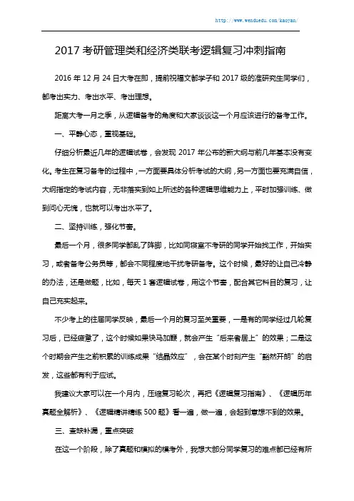 2017考研管理类和经济类联考逻辑复习冲刺指南
