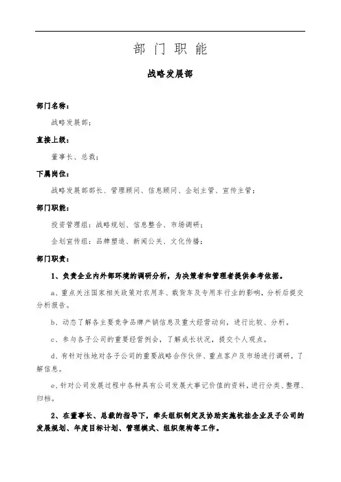 战略发展部部门职能